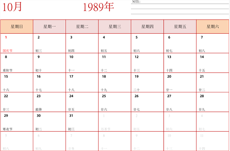 1989年日历